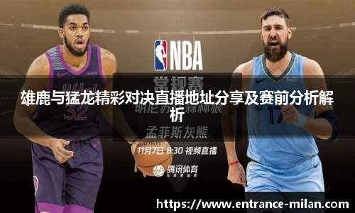 雄鹿与猛龙精彩对决直播地址分享及赛前分析解析