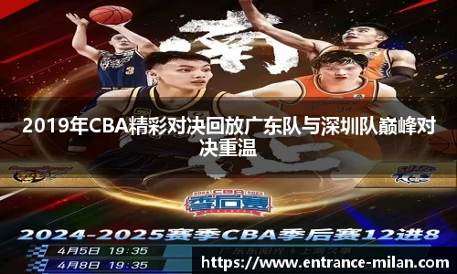 2019年CBA精彩对决回放广东队与深圳队巅峰对决重温