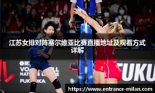 江苏女排对阵塞尔维亚比赛直播地址及观看方式详解