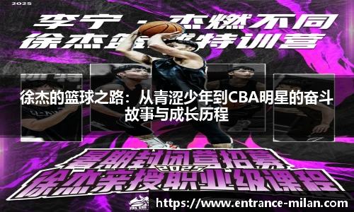 徐杰的篮球之路：从青涩少年到CBA明星的奋斗故事与成长历程
